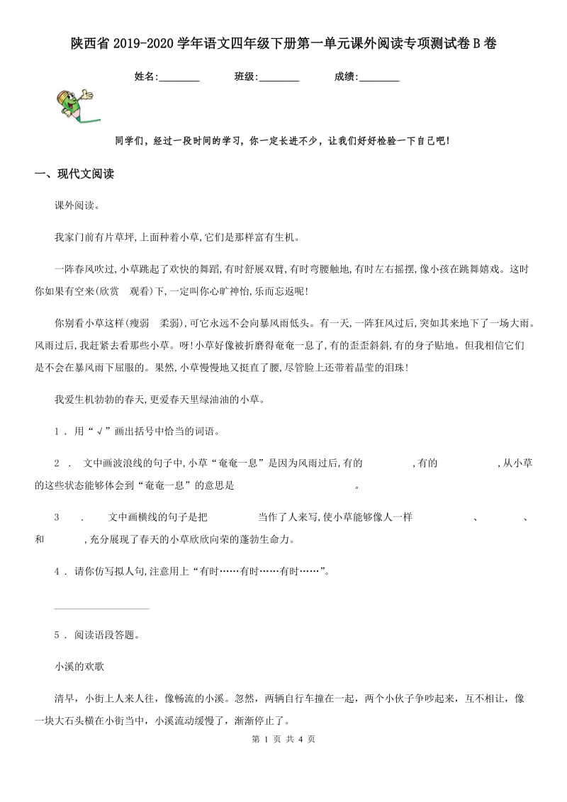 陕西省2019-2020学年语文四年级下册第一单元课外阅读专项测试卷B卷_第1页