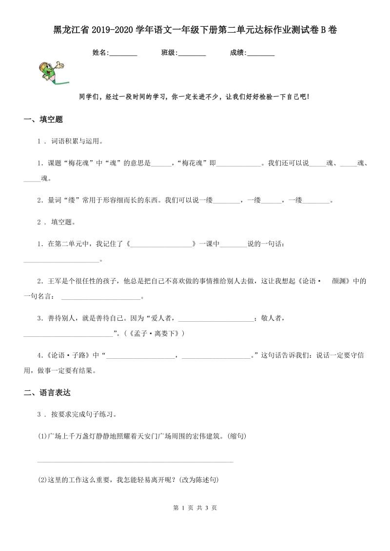 黑龙江省2019-2020学年语文一年级下册第二单元达标作业测试卷B卷_第1页