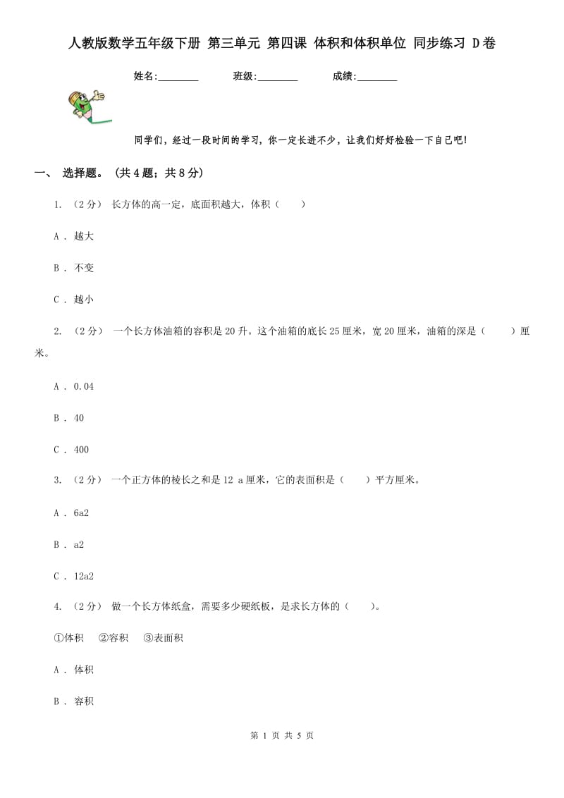 人教版数学五年级下册 第三单元 第四课 体积和体积单位 同步练习 D卷_第1页