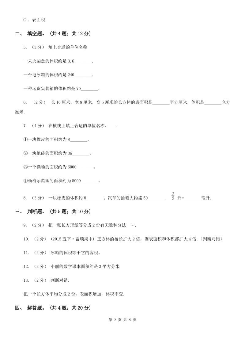 人教版数学五年级下册 第三单元 第四课 体积和体积单位 同步练习 D卷_第2页