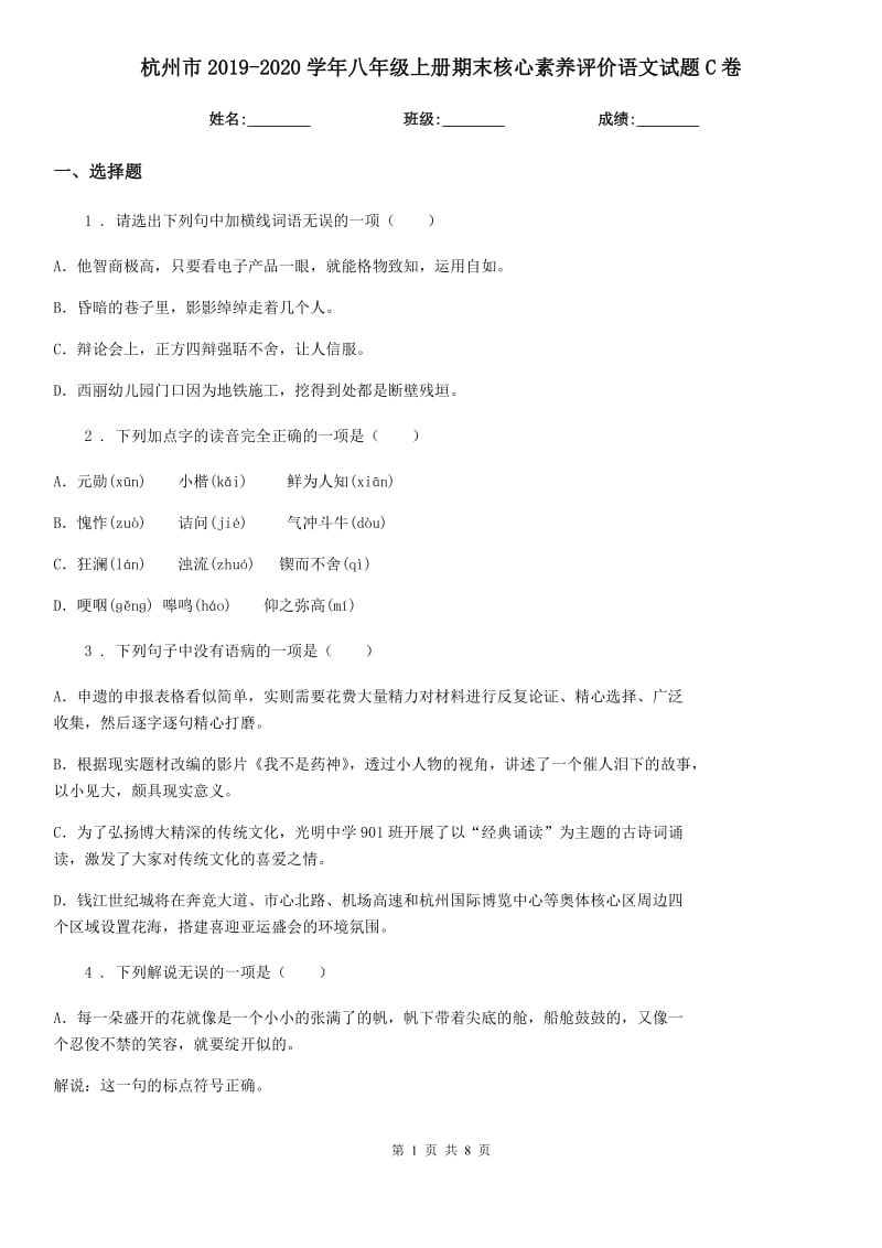 杭州市2019-2020学年八年级上册期末核心素养评价语文试题C卷_第1页