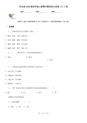 河北省2020版四年级上册期中测试语文试卷（3）C卷