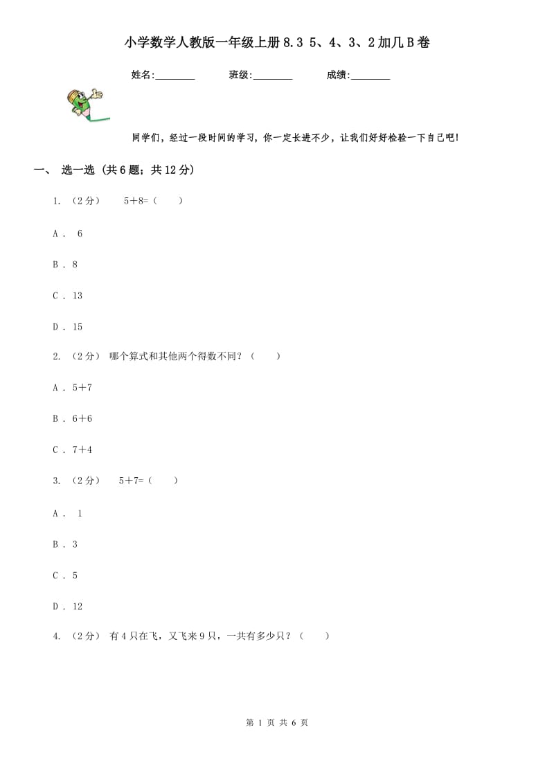 小学数学人教版一年级上册8.3 5、4、3、2加几B卷_第1页