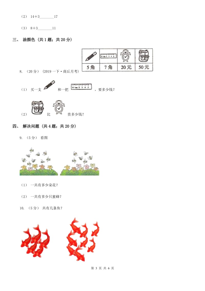 小学数学人教版一年级上册8.3 5、4、3、2加几B卷_第3页