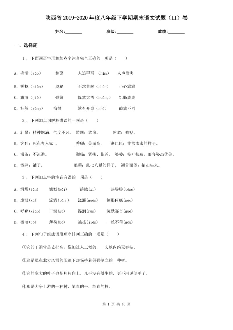 陕西省2019-2020年度八年级下学期期末语文试题（II）卷_第1页