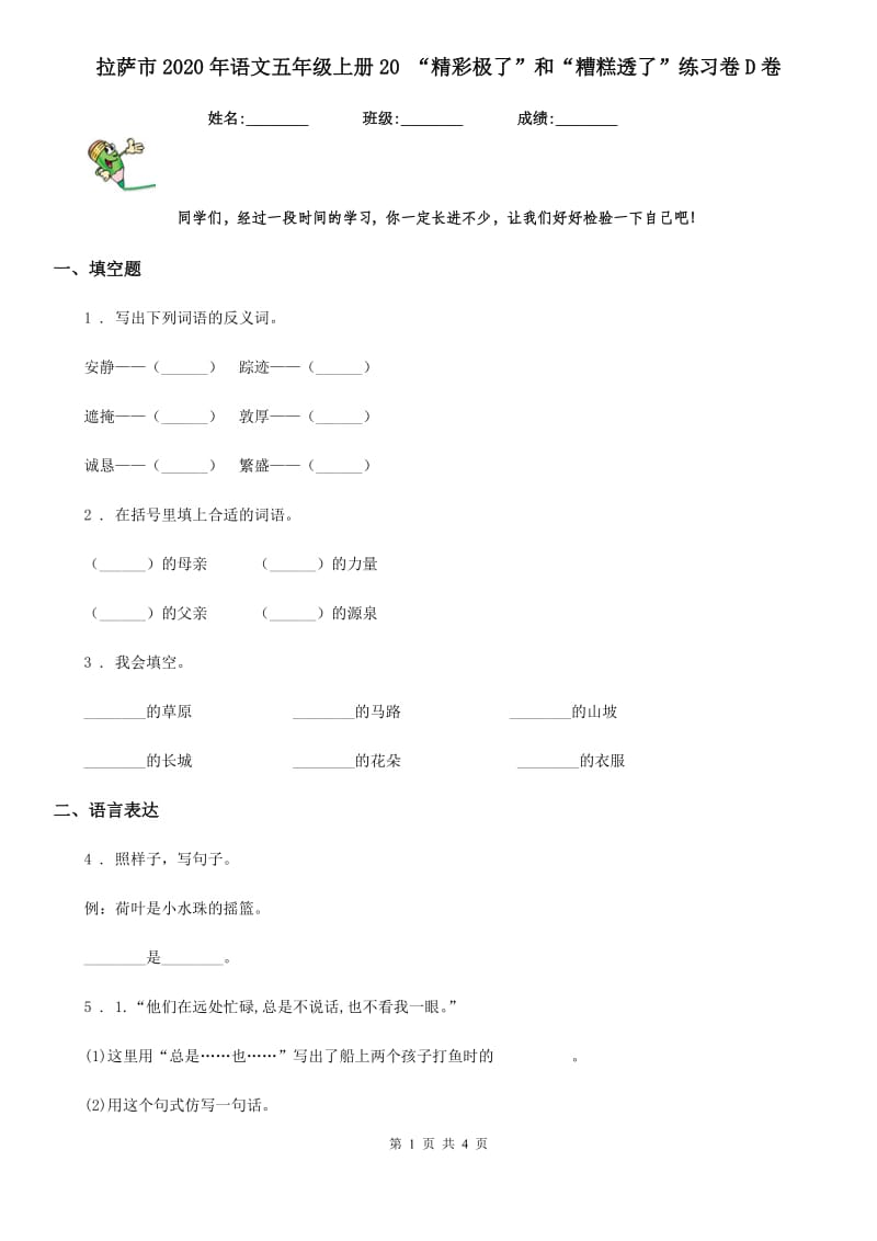 拉萨市2020年语文五年级上册20 “精彩极了”和“糟糕透了”练习卷D卷_第1页