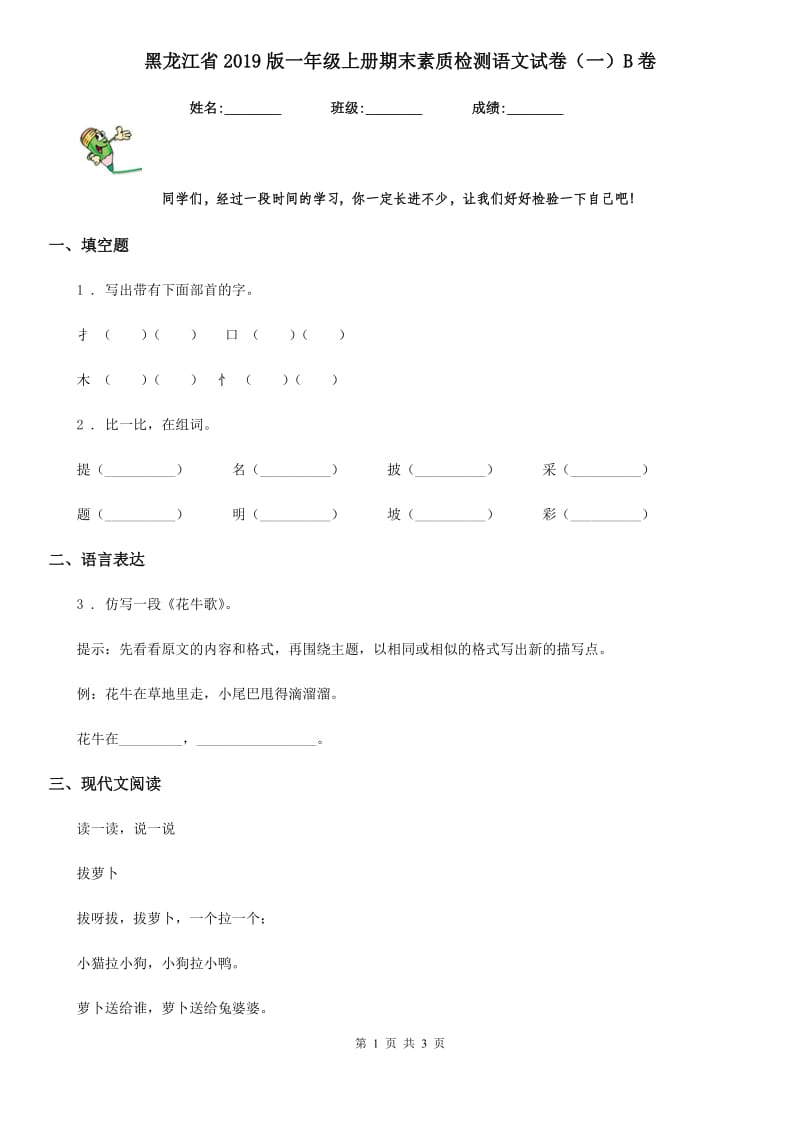 黑龙江省2019版一年级上册期末素质检测语文试卷（一）B卷_第1页