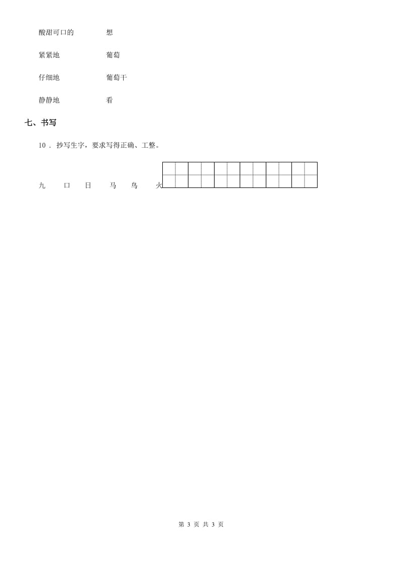 黑龙江省2019版一年级上册期末素质检测语文试卷（一）B卷_第3页