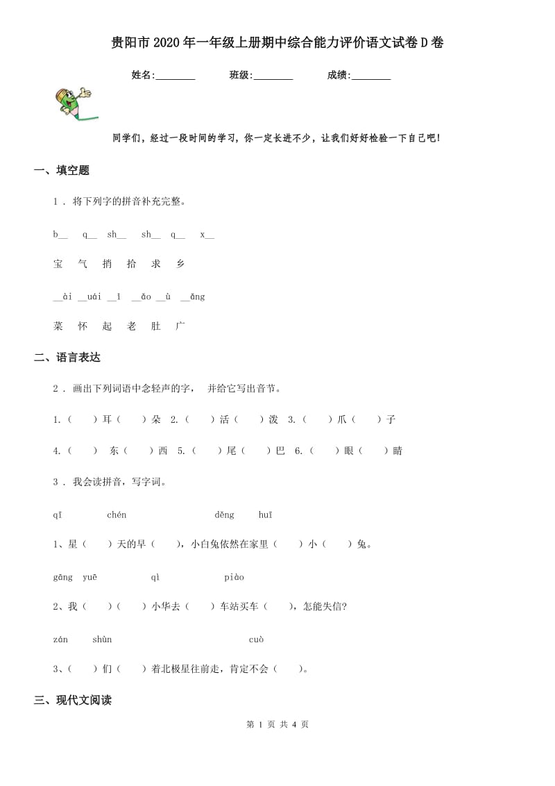 贵阳市2020年一年级上册期中综合能力评价语文试卷D卷_第1页