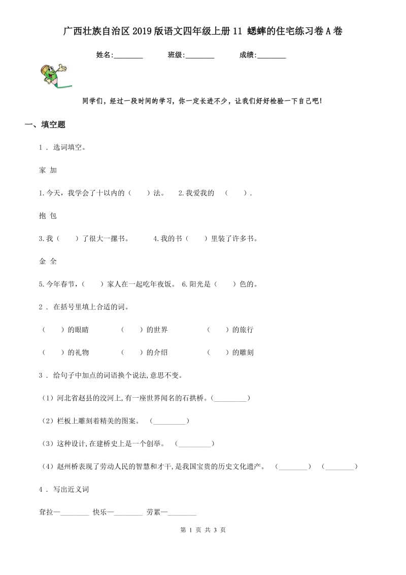 广西壮族自治区2019版语文四年级上册11 蟋蟀的住宅练习卷A卷_第1页