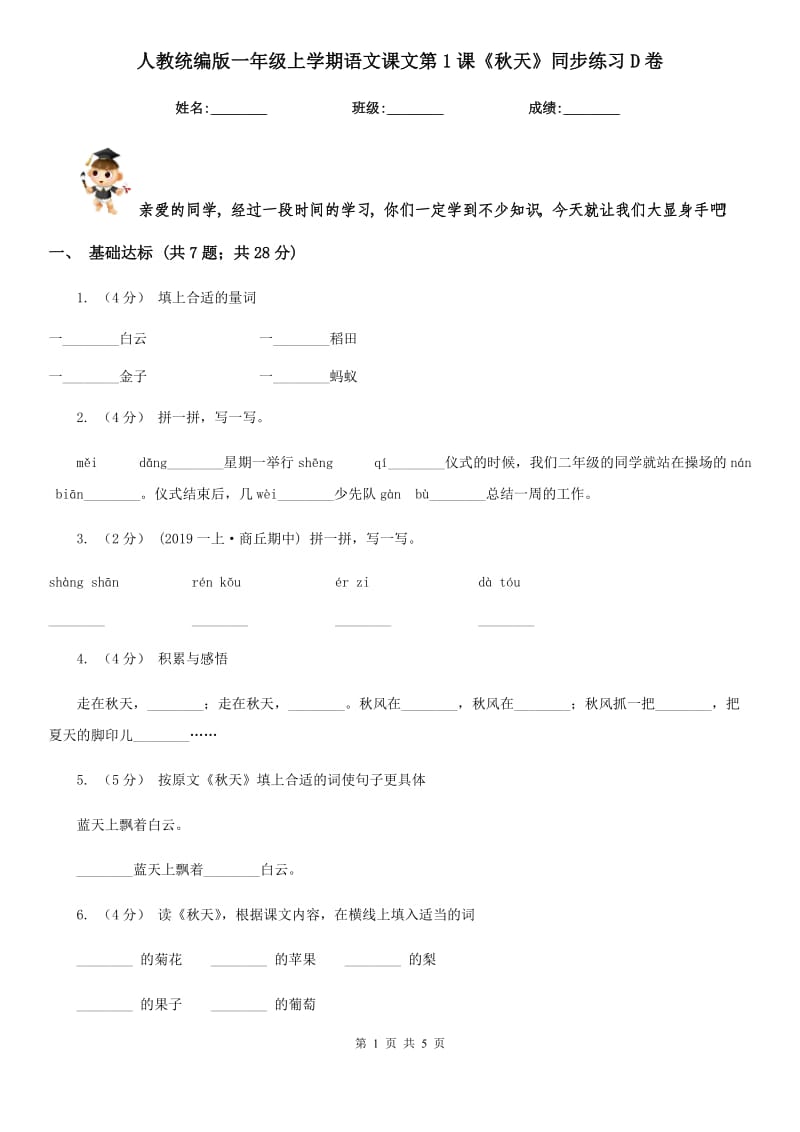 人教统编版一年级上学期语文课文第1课《秋天》同步练习D卷_第1页