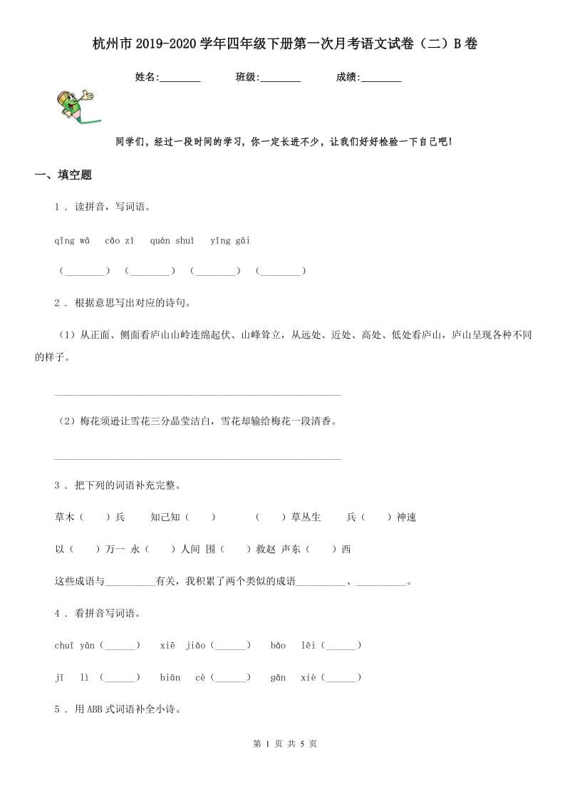 杭州市2019-2020学年四年级下册第一次月考语文试卷（二）B卷_第1页