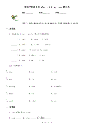 英語(yǔ)三年級(jí)上冊(cè) M3unit 9 in my room.練習(xí)卷