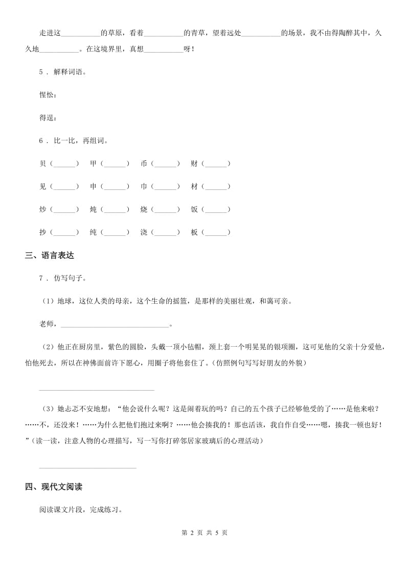 黑龙江省2019-2020学年六年级上册期中考试语文试卷C卷_第2页