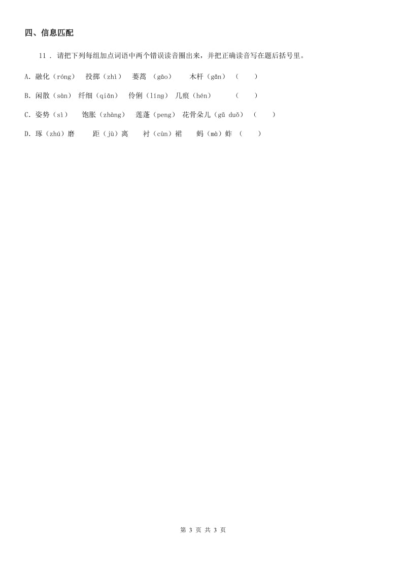 武汉市2020年（春秋版）语文三年级下册3 荷花练习卷C卷_第3页