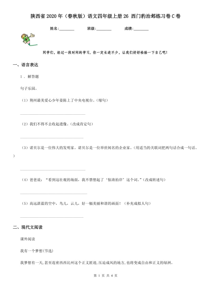 陕西省2020年（春秋版）语文四年级上册26 西门豹治邺练习卷C卷_第1页