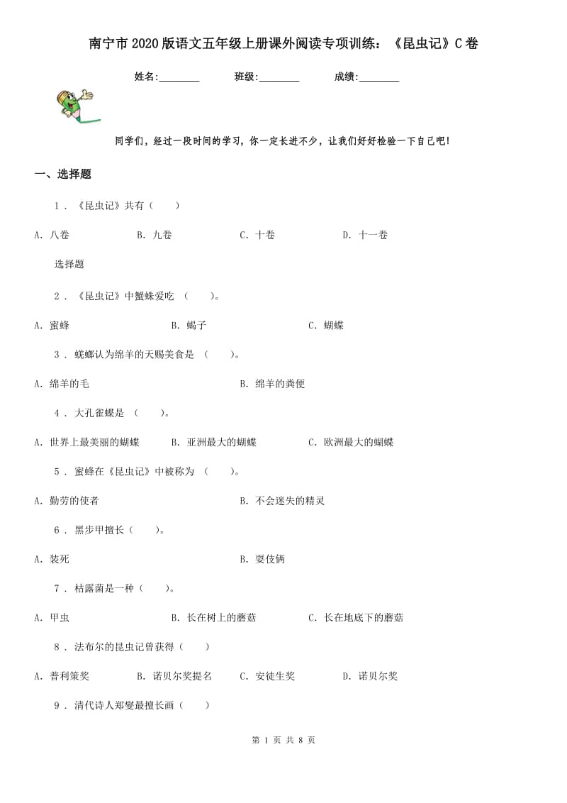 南宁市2020版语文五年级上册课外阅读专项训练：《昆虫记》C卷_第1页