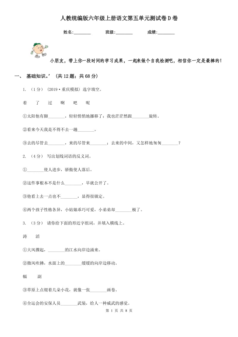 人教统编版六年级上册语文第五单元测试卷D卷_第1页