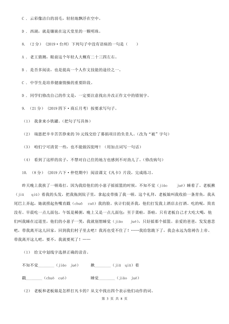 人教统编版六年级上册语文第五单元测试卷D卷_第3页