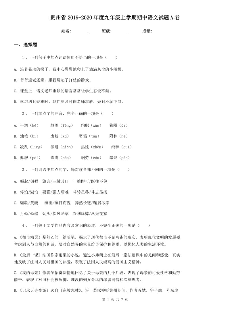 贵州省2019-2020年度九年级上学期期中语文试题A卷_第1页