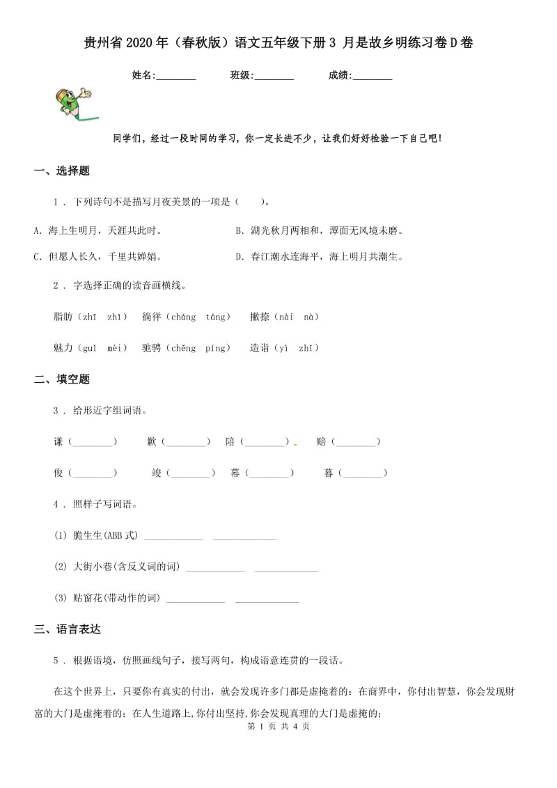 贵州省2020年（春秋版）语文五年级下册3 月是故乡明练习卷D卷_第1页