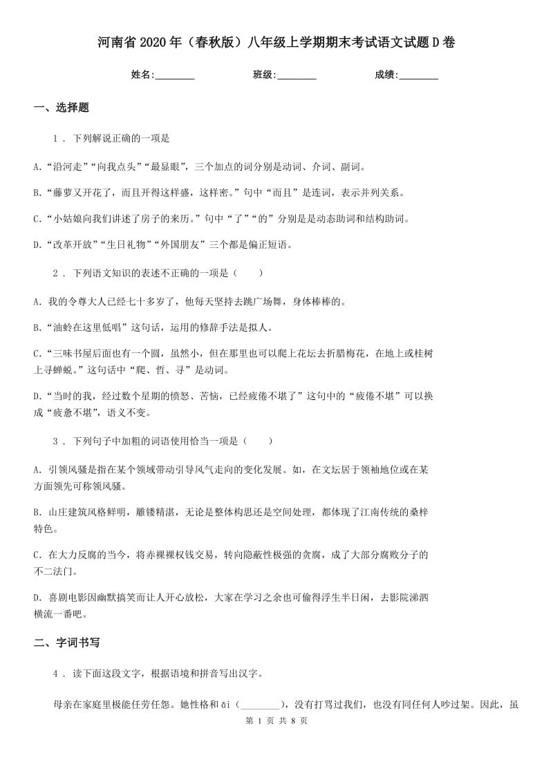 河南省2020年（春秋版）八年级上学期期末考试语文试题D卷_第1页