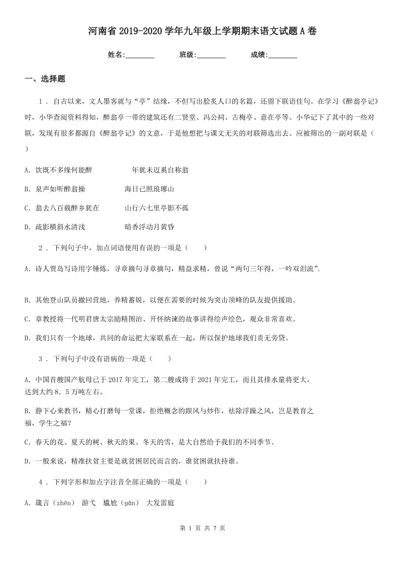 河南省2019-2020学年九年级上学期期末语文试题A卷（模拟）_第1页