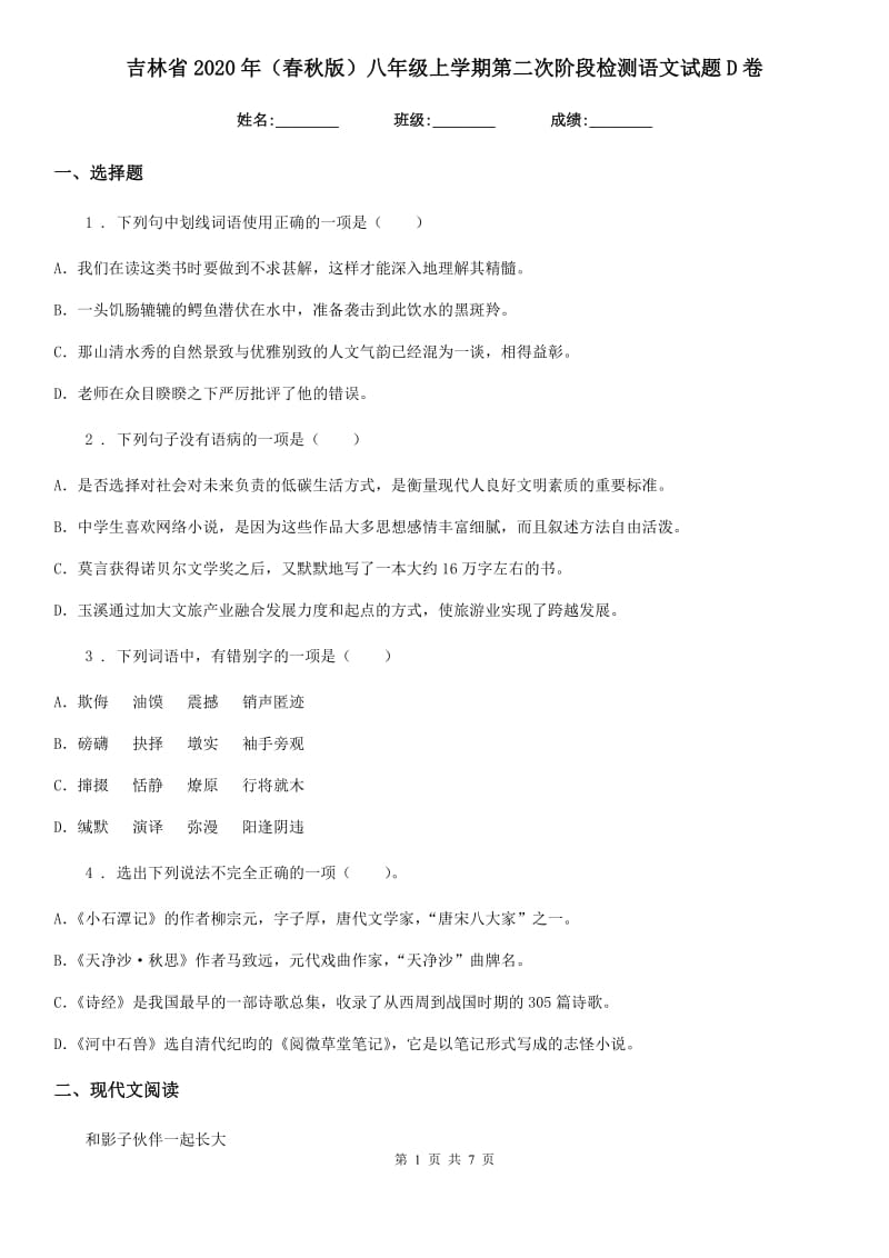 吉林省2020年（春秋版）八年级上学期第二次阶段检测语文试题D卷_第1页