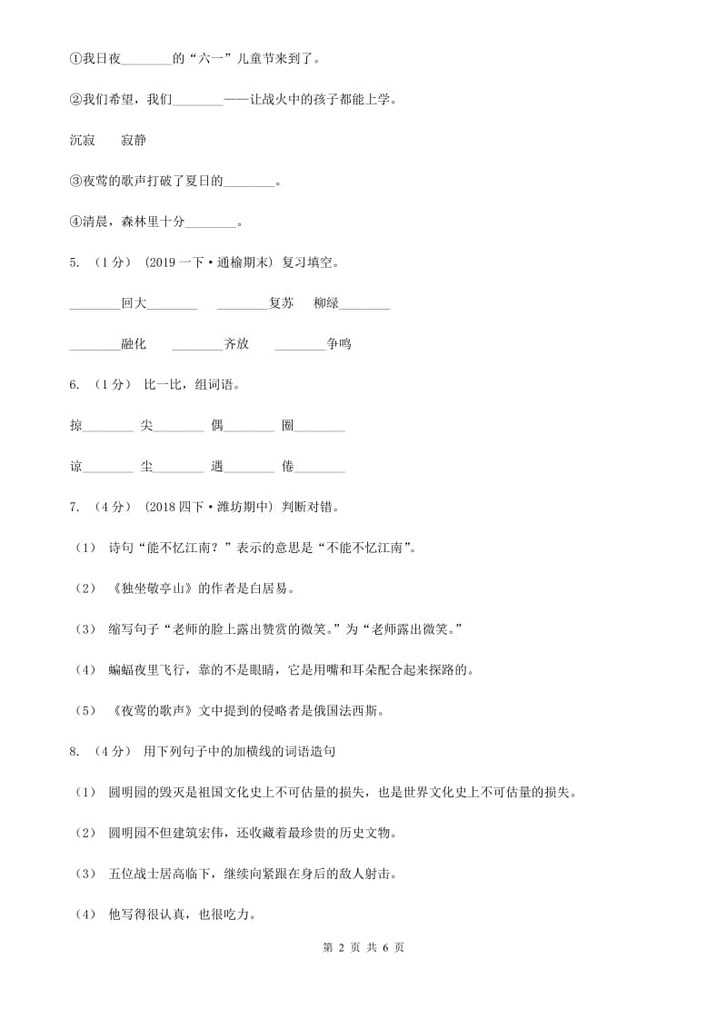 人教版（新课程标准）五年级下学期语文期末测试题试卷（C卷）C卷_第2页