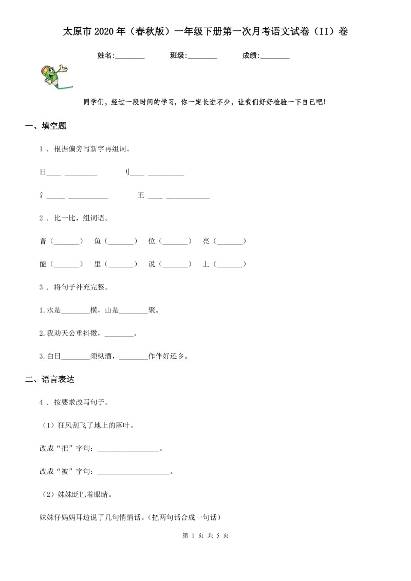 太原市2020年（春秋版）一年级下册第一次月考语文试卷（II）卷_第1页