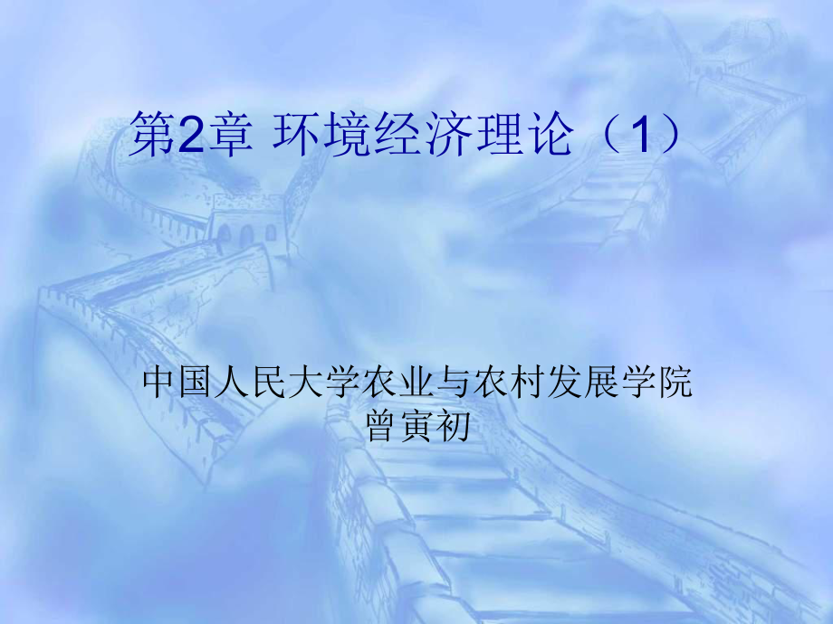 環(huán)境經(jīng)濟理論(1)-物質代謝論與社會成本論-第2章環(huán)境經(jīng)濟理論(1)_第1頁