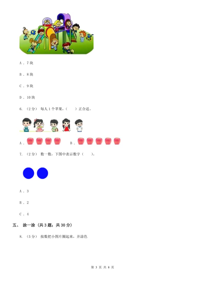 新人教版小学一年级数学上册第一单元测试卷C卷_第3页