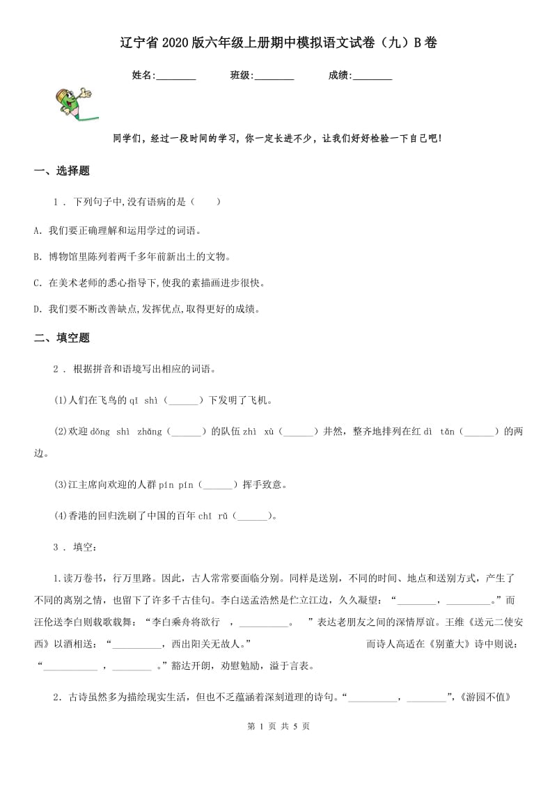 辽宁省2020版六年级上册期中模拟语文试卷（九）B卷_第1页