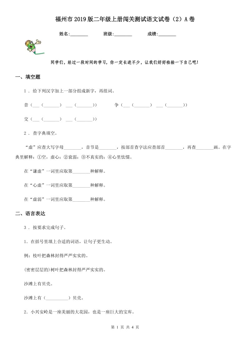 福州市2019版二年级上册闯关测试语文试卷（2）A卷_第1页