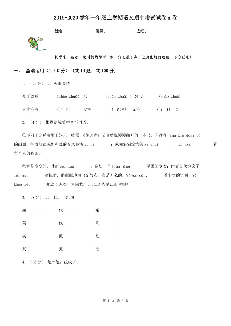 2019-2020学年一年级上学期语文期中考试试卷A卷_第1页