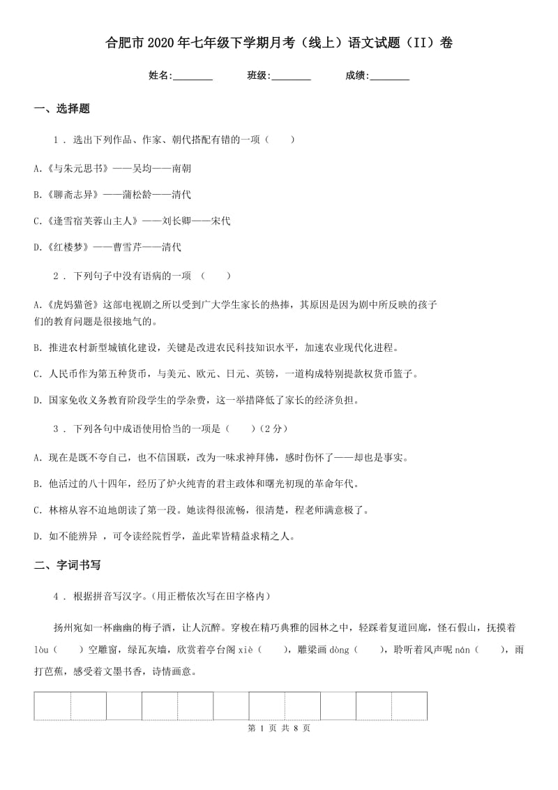 合肥市2020年七年级下学期月考（线上）语文试题（II）卷_第1页