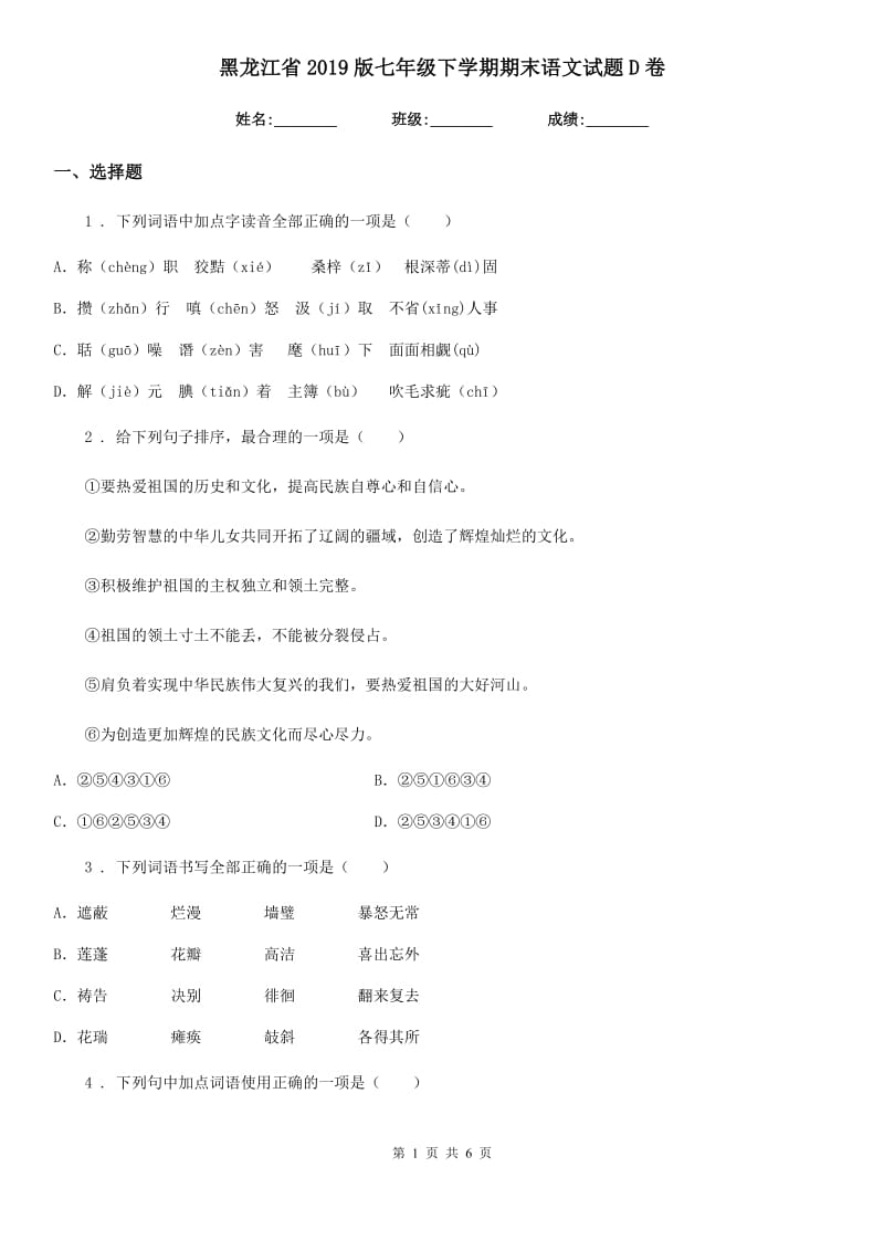 黑龙江省2019版七年级下学期期末语文试题D卷_第1页