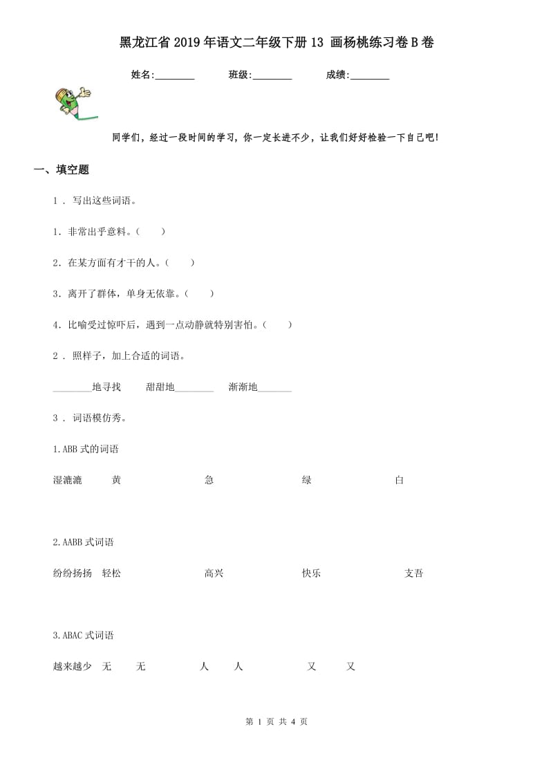 黑龙江省2019年语文二年级下册13 画杨桃练习卷B卷_第1页