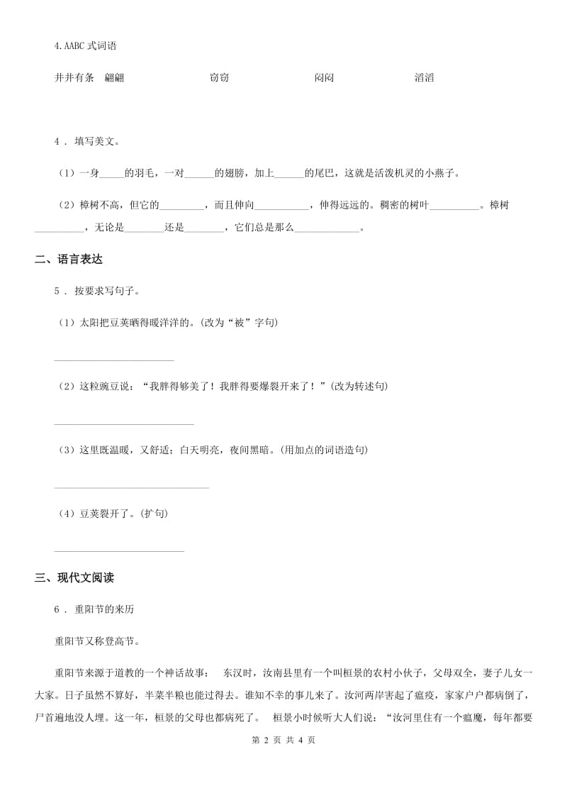 黑龙江省2019年语文二年级下册13 画杨桃练习卷B卷_第2页