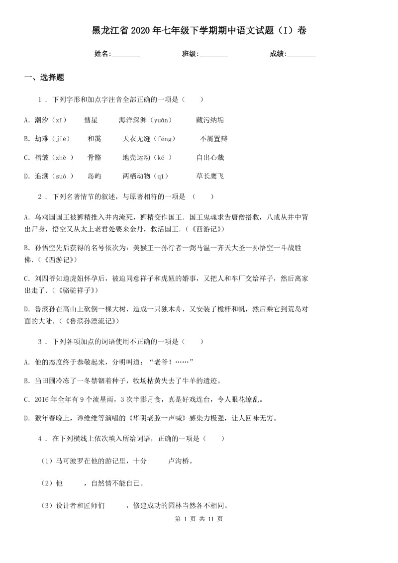 黑龙江省2020年七年级下学期期中语文试题（I）卷_第1页