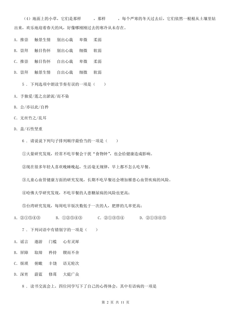 黑龙江省2020年七年级下学期期中语文试题（I）卷_第2页