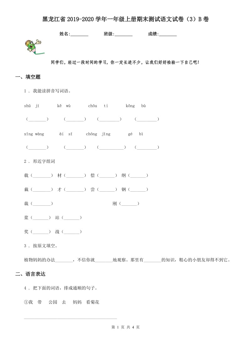 黑龙江省2019-2020学年一年级上册期末测试语文试卷（3）B卷_第1页