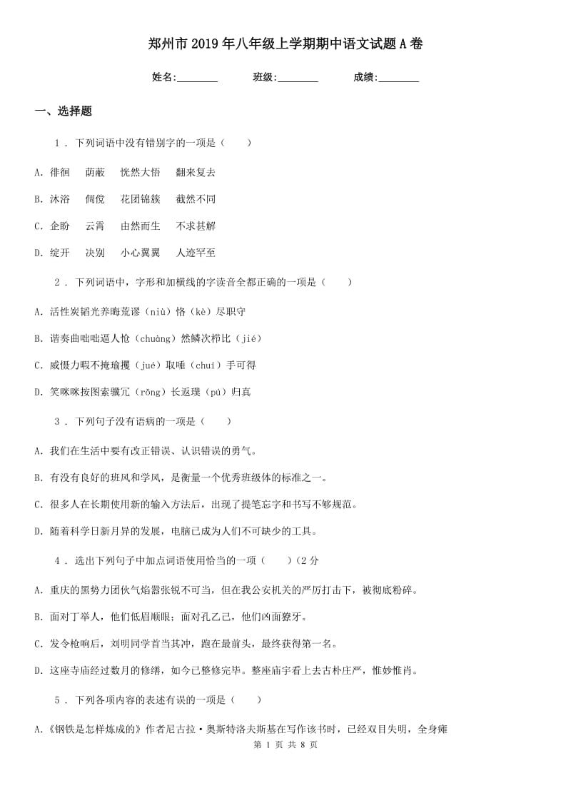 郑州市2019年八年级上学期期中语文试题A卷（模拟）_第1页