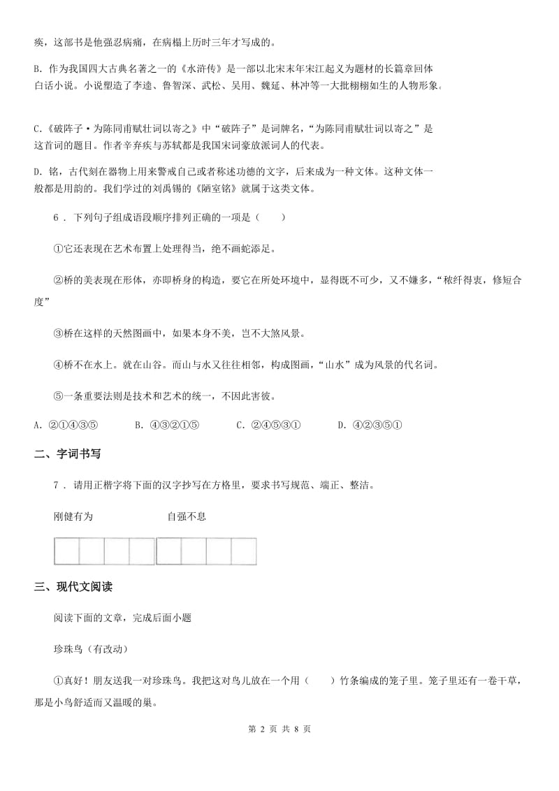 郑州市2019年八年级上学期期中语文试题A卷（模拟）_第2页