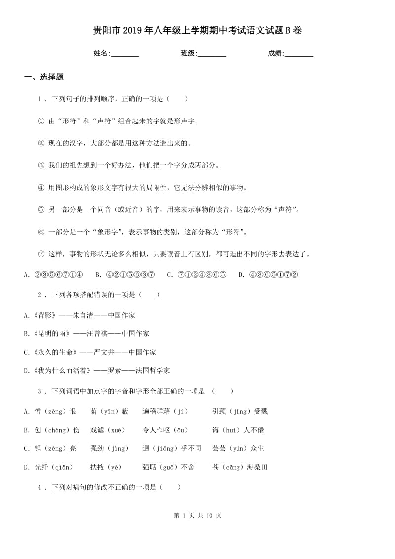 贵阳市2019年八年级上学期期中考试语文试题B卷_第1页