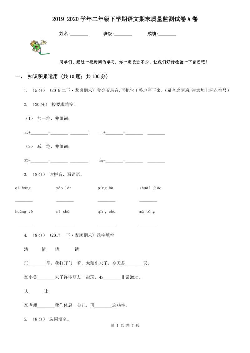 2019-2020学年二年级下学期语文期末质量监测试卷A卷_第1页