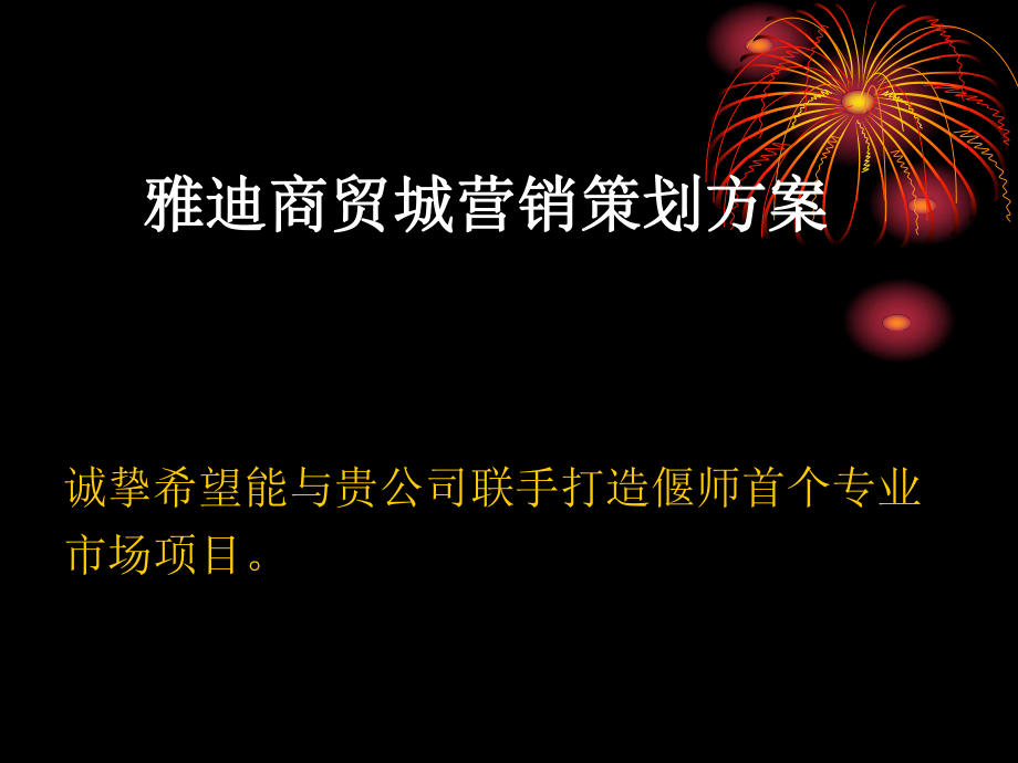 河南洛阳偃师雅迪商贸城营销策划方案(84页)_第1页