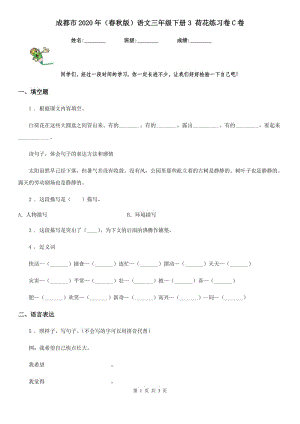 成都市2020年（春秋版）語(yǔ)文三年級(jí)下冊(cè)3 荷花練習(xí)卷C卷