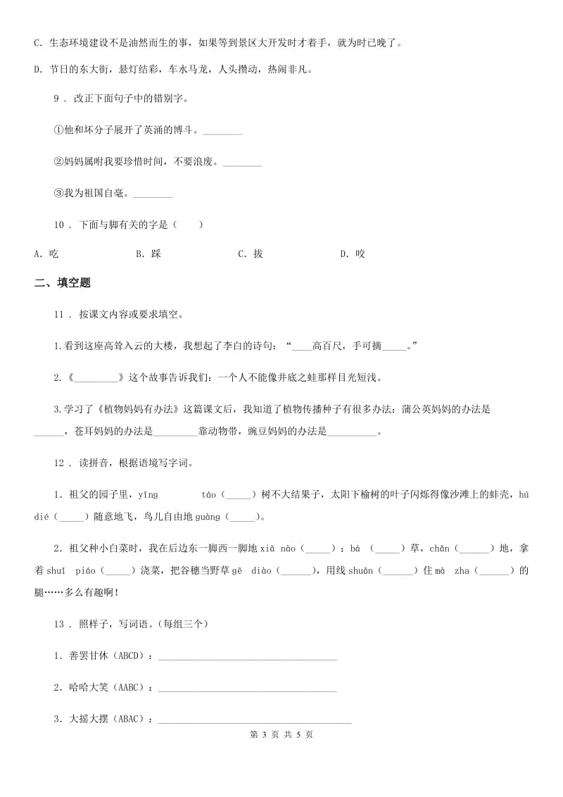 广西壮族自治区2020年（春秋版）四年级下册期中测试语文试卷D卷_第3页