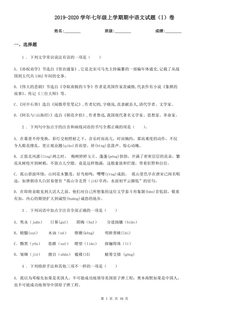 2019-2020学年七年级上学期期中语文试题（I）卷（练习）_第1页